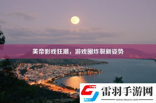 美帝影戲狂潮游戲圈炸裂新姿勢(shì)