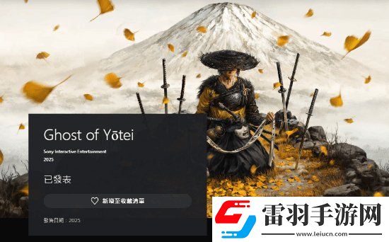 PSN商店中羊蹄山之魂現(xiàn)可加入愿望單！明年發(fā)售