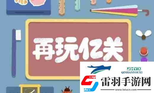 再玩億關(guān)第一百零六關(guān)怎么過再玩億關(guān)第一百零六關(guān)攻略游戲攻略