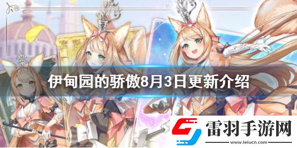 伊甸園的驕傲8月3日更新介紹伊甸園的驕傲例行維護(hù)內(nèi)容介紹