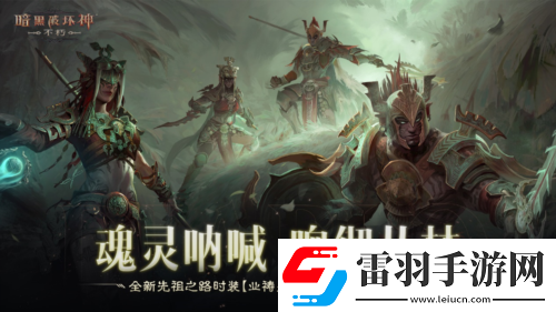 暗黑破壞神不朽全新先祖之路時裝喚醒潛能