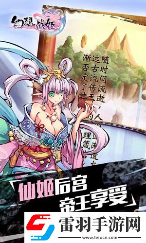幻想戰(zhàn)姬版限免開(kāi)啟免費(fèi)下載仙姬后宮