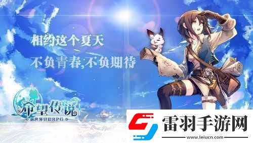 希望傳說(shuō)安卓開(kāi)測(cè)新世界冒險(xiǎn)之旅即刻啟程！