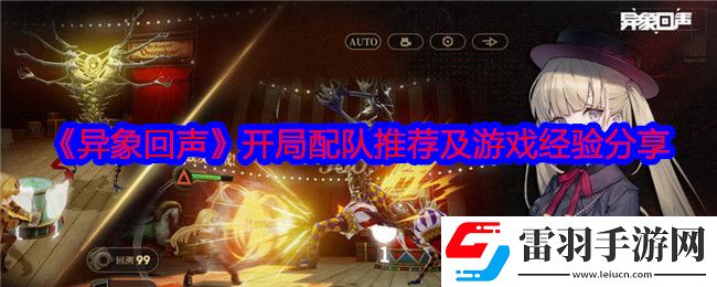 異象回聲開局怎么配隊(duì)