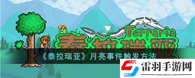 泰拉瑞亞月亮事件怎么觸發(fā)
