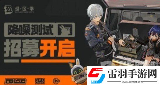 絕區(qū)零降噪測(cè)試資格獲取方法