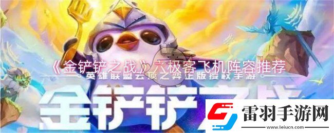 金鏟鏟之戰(zhàn)六極客飛機陣容怎么玩