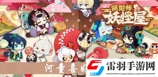 陰陽(yáng)師妖怪屋河童喜歡什么