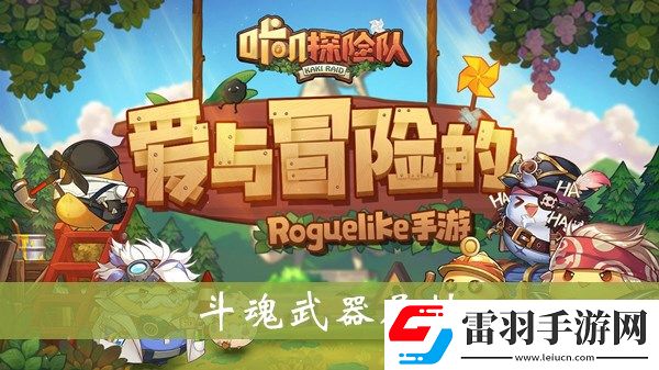 咔嘰探險隊斗魂武器怎樣