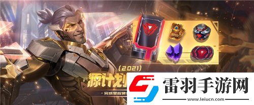 LOL英雄聯(lián)盟源計劃通行證獎勵是什么2021源計劃通行證獎勵預(yù)覽
