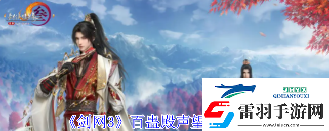劍3百蠱殿聲望提升方法