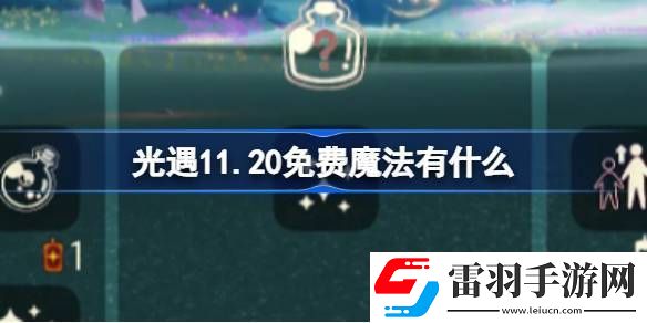 光遇11.20免費(fèi)魔法收集攻略