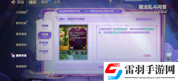 金鏟鏟之戰(zhàn)魔法亂斗問答機(jī)制篇問題答案介紹