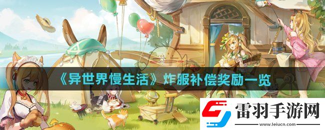 異世界慢生活炸服補(bǔ)償獎(jiǎng)勵(lì)有哪些