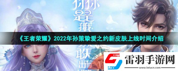 王者榮耀2022年孫策520皮膚什么時候上線