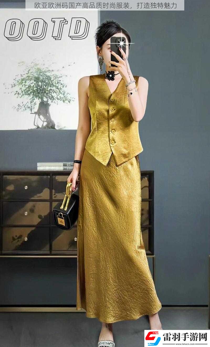歐亞歐洲碼國產(chǎn)高品質(zhì)時(shí)尚服裝打造獨(dú)特魅力