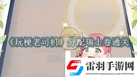 玩梗老司機分配瑞士卷怎么過