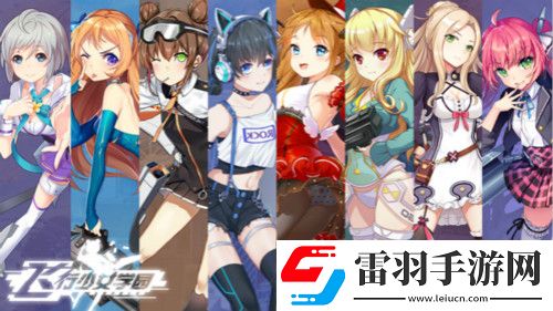 重回童年飛行少女學(xué)園再現(xiàn)經(jīng)典***