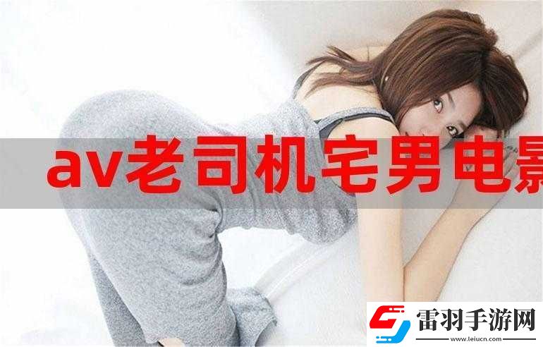 宅男免費
