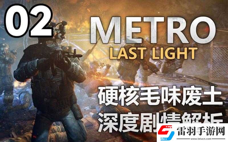 地鐵最后的曙光通關體驗