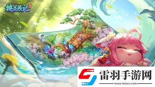 桃花源記手游精致畫面與經(jīng)典IP的完美邂逅輕松暢玩新體驗