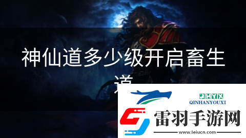 神仙道多少級(jí)開(kāi)啟畜生道