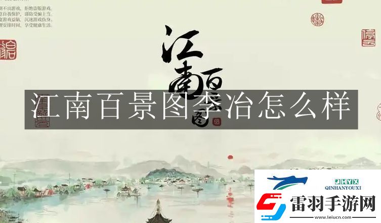 江南百景圖李冶怎么樣