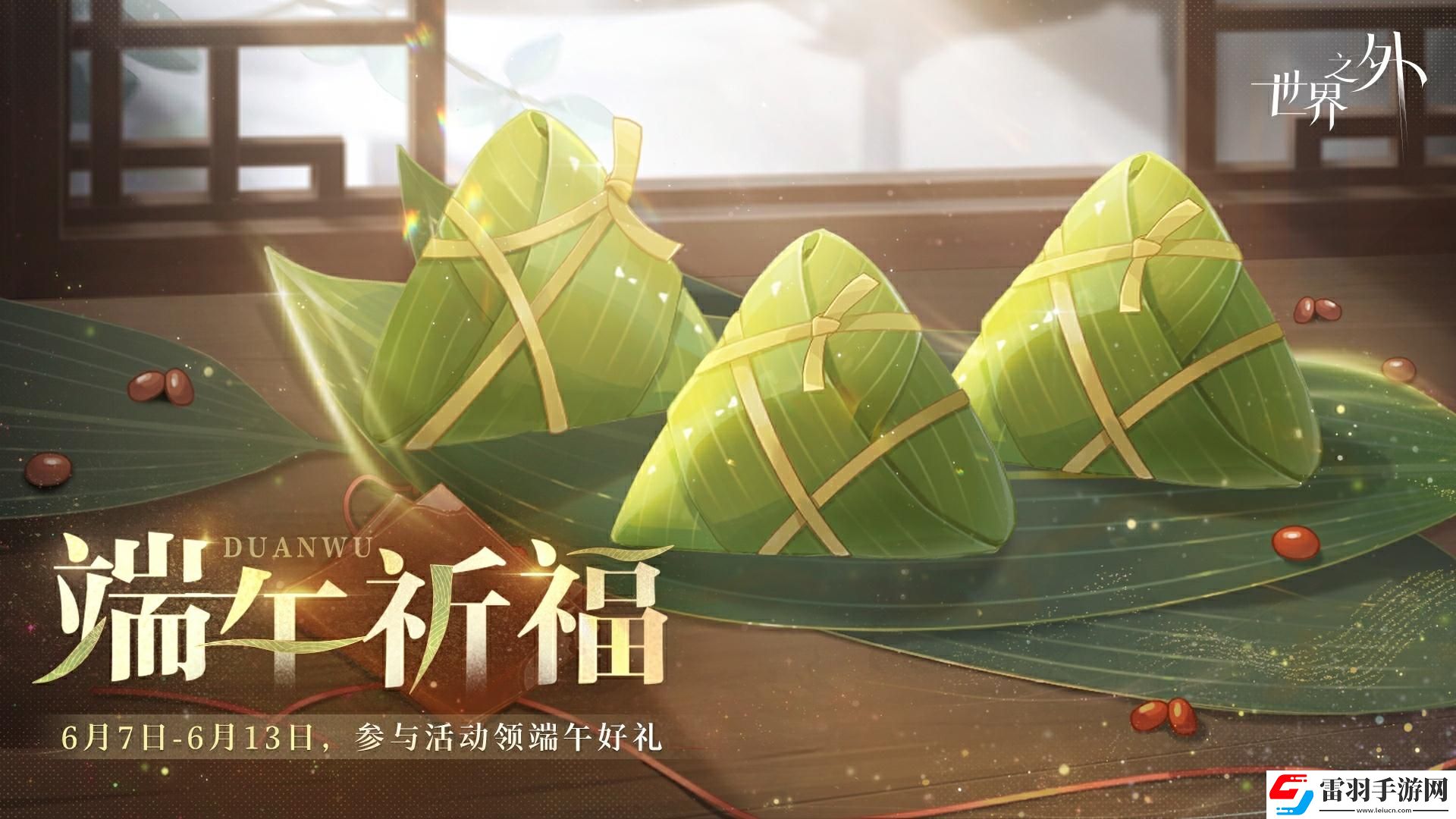 世界之外端午祈?；顒?dòng)怎么樣