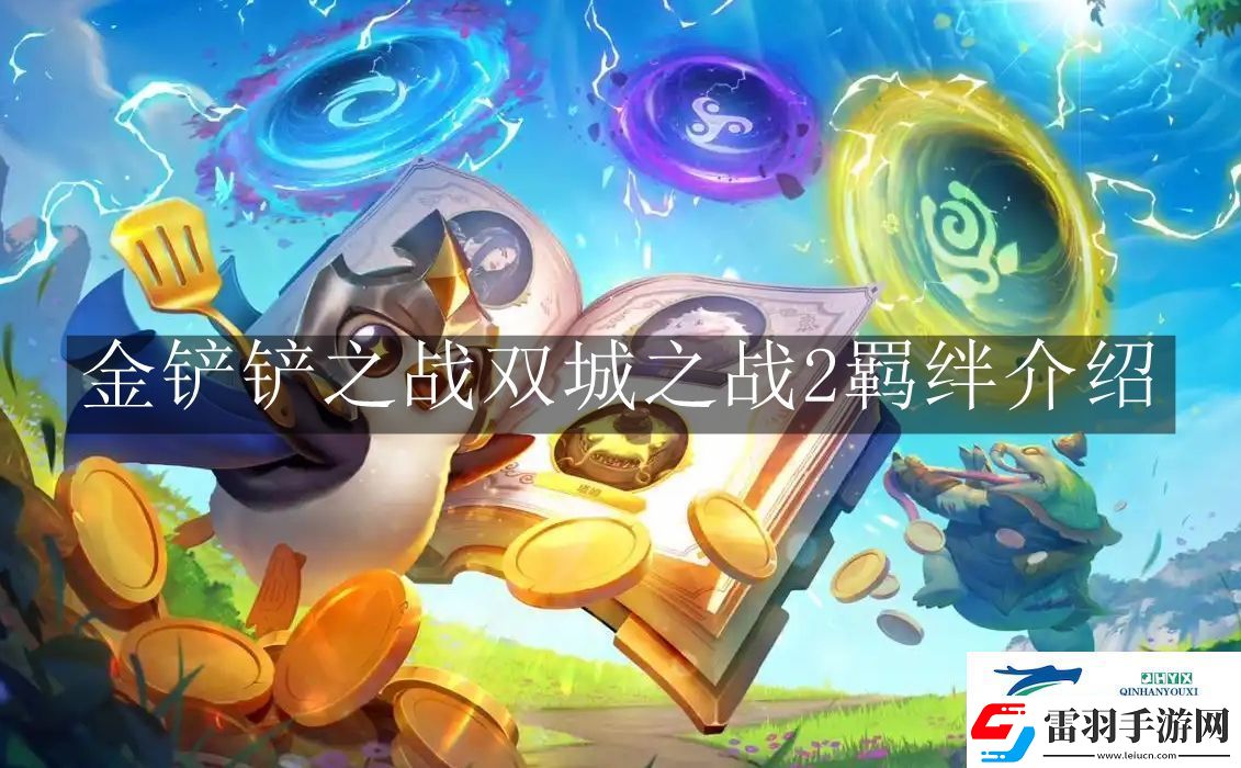 金鏟鏟之戰(zhàn)雙城之戰(zhàn)2羈絆有哪些