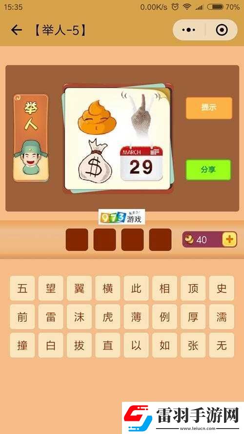 微信看圖知成語(yǔ)舉人第25關(guān)攻略大全助你輕松過(guò)關(guān)獲取舉人稱號(hào)