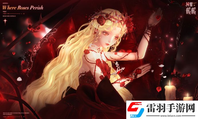 閃耀暖暖限時感應(yīng)活動“罪之花”開啟“紅紙嫁衣”非凡服飾聯(lián)動活動上線