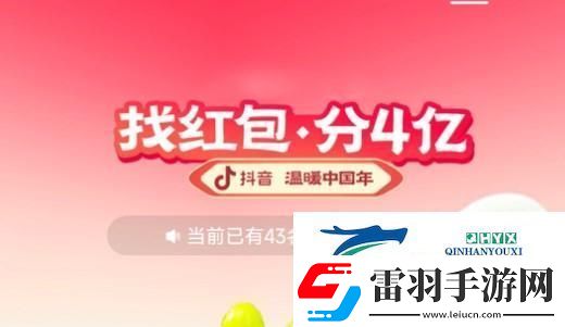 2023抖音找紅包分4億活動怎么玩