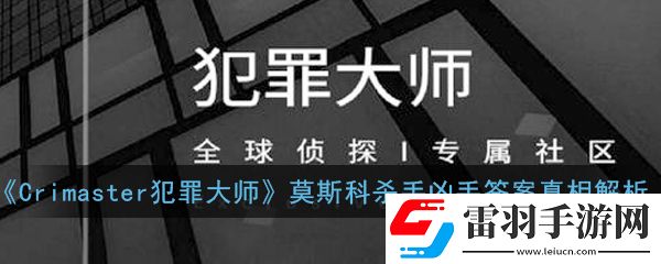 Crimaster犯罪大師莫斯科殺手兇手是誰