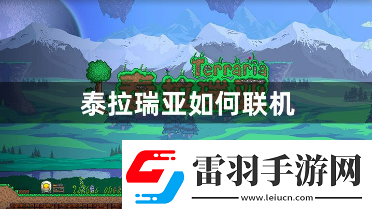泰拉瑞亞如何聯(lián)機