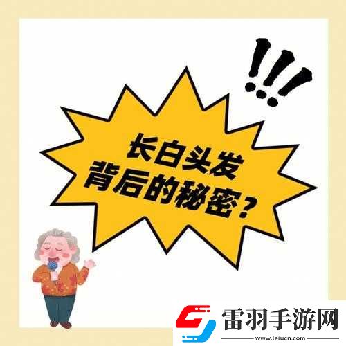 瘋狂猜圖中那些令人絞盡腦汁的白頭發(fā)相關(guān)答案究竟是什么