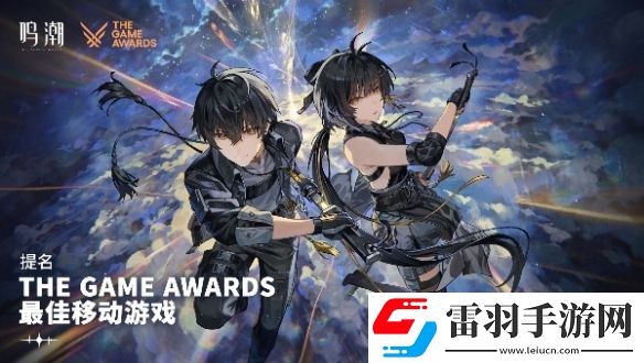 鳴潮2024TGA提名獎勵是什么