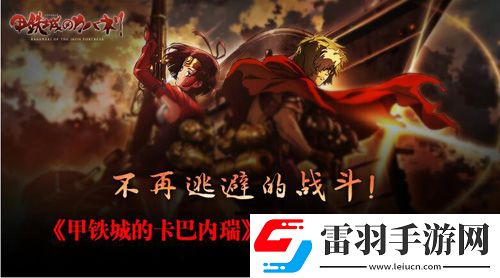 甲鐵城的卡巴內(nèi)瑞正版手游首曝不再逃避的戰(zhàn)斗