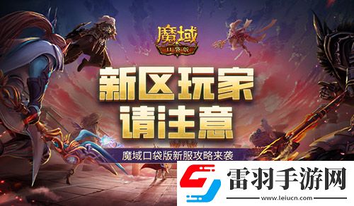 這個(gè)新區(qū)的小伙伴注意！魔域口袋版新服這么玩