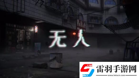 中式夢核獨(dú)立游戲無人正式PV發(fā)布12月12日發(fā)售