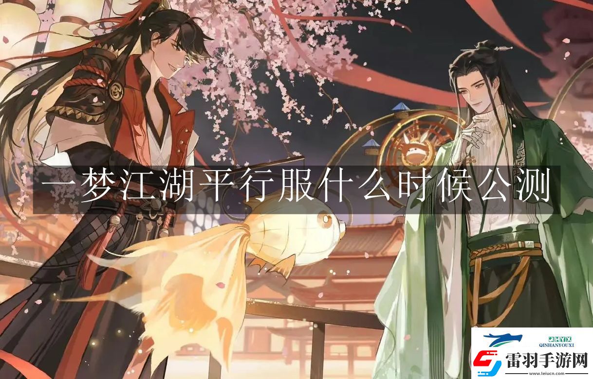 一夢(mèng)江湖平行服什么時(shí)候公測(cè)