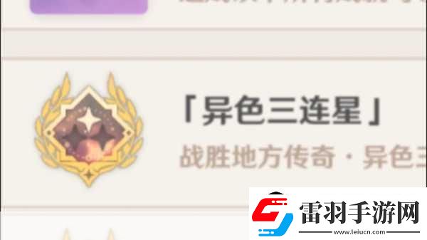原神異色三連星成就攻略