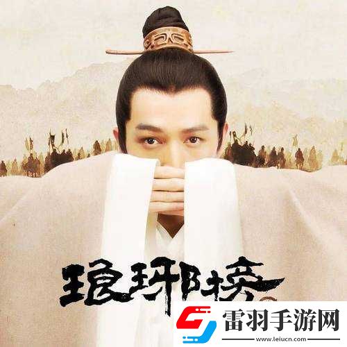 麻花影視免費(fèi)觀看瑯琊榜