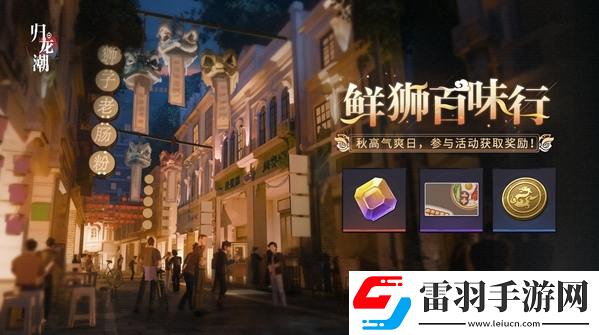 歸龍潮鮮獅百味行活動(dòng)玩法是什么