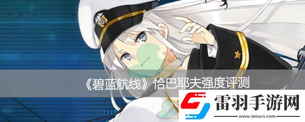 碧藍(lán)航線恰巴耶夫強度評測