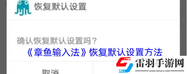 章魚(yú)輸入法在哪恢復(fù)默認(rèn)設(shè)置