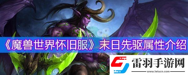 魔獸世界懷舊服末日先驅(qū)物品等級(jí)