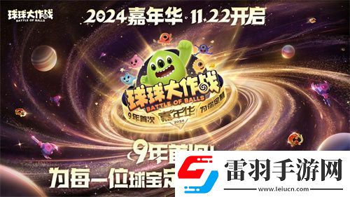 球球大作戰(zhàn)2024嘉年華今日開(kāi)啟！6億定制嘉年華免費(fèi)送