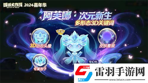 球球大作戰(zhàn)2024嘉年華今日開(kāi)啟！6億定制嘉年華免費(fèi)送