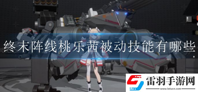 終末陣線桃樂茜被動(dòng)技能有哪些