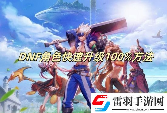 DNF角色快速升級100%方法DNF角色怎么快速升級100%